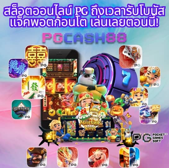 ตารางโบนัส pg วันนี้